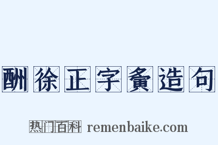 酬徐正字夤造句是什么意思的图片